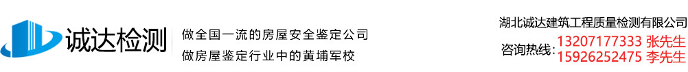 湖北诚达建筑工程质量检测有限公司