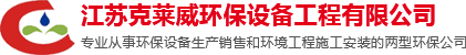 官网-废气处理-烟尘净化-喷淋塔除尘-隔油器-全自动隔油提升设备-油水分离器-江苏克莱威环保设备工程有限公司