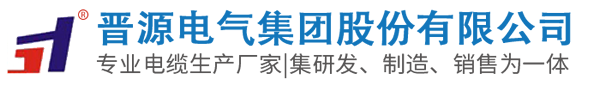 计算机电缆厂家_电力电缆厂家-晋源电气集团股份有限公司