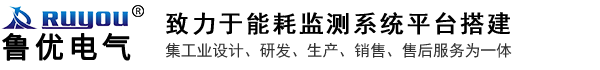 智能照明系统_智能照明模块_电能监测系统_能耗监测系统_能耗管理系统_能源管理系统-浙江鲁优电气有限公司