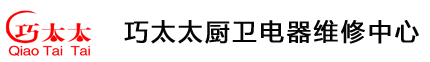 巧太太燃气灶维修——巧太太油烟机维修电话——巧太太电器售后服务中心