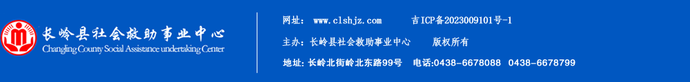 长岭救助中心-长岭县社会救助事业中心