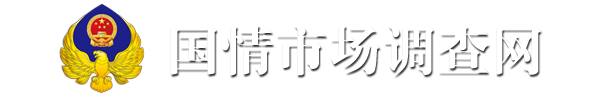 国情市场调查网——中国市场调查研究中心官网 - 国情市场调查网