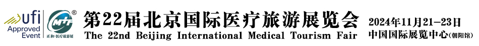 国际医疗旅游展会-跨境医疗-辅助生殖-出国看病-功能医学-等一站式展览会