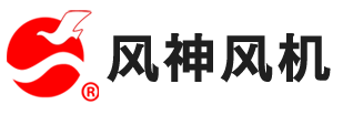 混流_消防排烟风机-高压离心通风设备-上虞风机厂家-浙江风神风机制造有限公司