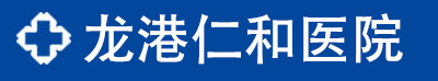 苍南专业看诊男科、妇科人流、肛肠_龙港仁和医院【官方在线】