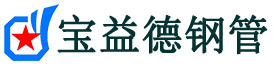 武汉声测管厂家-武汉声测管现货-湖北声测管工厂直销-宝益德钢管