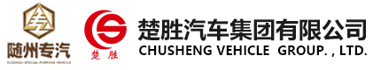 油罐车-清障车-自卸车-消防车-环卫车-楚胜汽车集团-官方网站