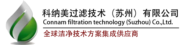 全球洁净技术方案集成供应商 - 科纳美过滤技术（苏州）有限公司