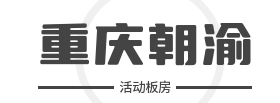 重庆活动板房网_活动板房材料_钢材活动板房_轻钢活动板房_双层活动板房_集装箱活动板房