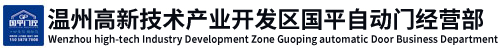 温州|电动门|伸缩门|车牌识别系统|厂家-温州高新技术产业开发区国平自动门经营部