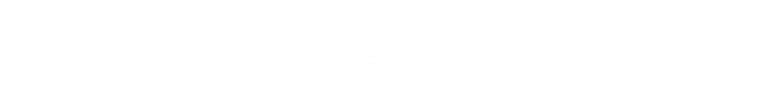 重庆惠仁达科技有限公司