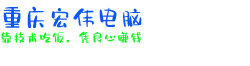 重庆电脑维修,重庆监控维修,重庆电脑维护,重庆it外包,重庆网络布线,重庆数据恢复,重庆电脑远程服务,重庆上门电脑维修,重庆网络维修