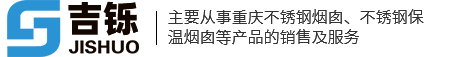 不锈钢保温烟囱_重庆不锈钢烟囱-重庆吉铄金属制品有限公司