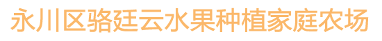 永川区骆廷云水果种植家庭农场