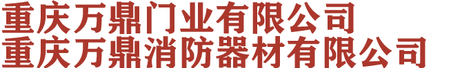 重庆防火卷帘门_重庆钢质防火门_木质防火门厂家-重庆万鼎门业有限公司