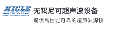 超声波塑料焊接机-超声波焊接机-无锡尼可超声波专业厂家