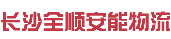 长沙全顺安能物流有限公司_全顺安能物流|长沙物流公司|长沙行李托运|整车运输