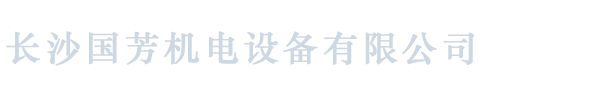 长沙国芳机电设备有限公司