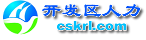 首页- 常熟经济技术开发区人力资源市场