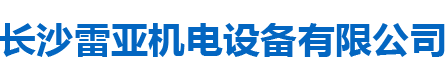 长沙雷亚机电设备有限公司_长沙水泵电机维修