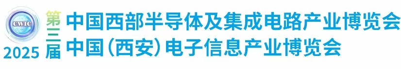 2025中国西部半导体及集成电路产业博览会暨“两链”融合创新发展论坛