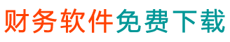 记账软件_erp系统_企业管理软件 - 财务软件免费版下载