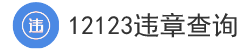 12123车辆违章查询 - 违章查询在线查询 - 查违章车辆查询 - 12123违章查询网