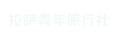 拉萨旅行社_西藏旅游团路线报价-拉萨青年旅行社