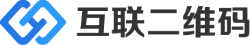 免费活码生成器
    ，简单好用的二维码系统 - 互联二维码