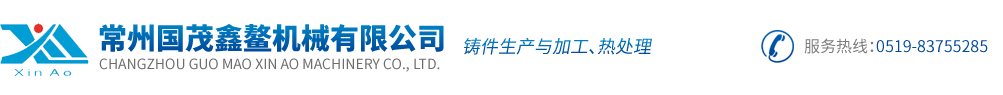 常州铸造_常州树脂砂_常州国茂鑫鳌机械有限公司 销售电话：0519-83755285