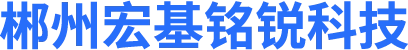 郴州宏基铭锐科技有限公司 - 郴州网络机箱机柜_郴州电力设备_郴州空调机站