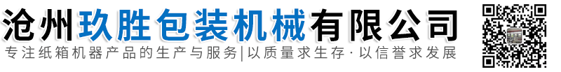 沧州玖胜包装机械有限公司-全自动粘订一体机，全自动粘箱机，淘宝清废收纸机，清废堆码一体机