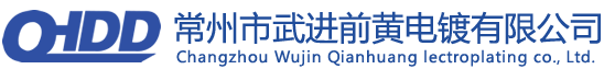 常州市武进前黄电镀有限公司【官网】