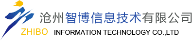 沧州智博信息技术有限公司