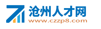 沧州人才网_沧州市人才市场最新求职招聘信息