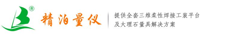 大理石平台,大理石平板,焊接平台,检验平台,铸铁平台,测量平台_精泊量仪