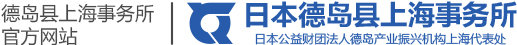 HOME | 德岛县上海事务所 | 日本公益财团法人徳岛产业振兴机构上海代表处