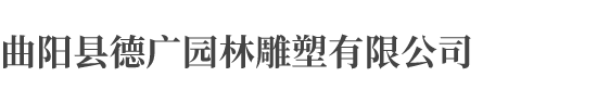 曲阳县德广园林雕塑有限公司