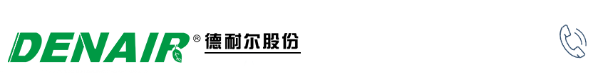 【德耐尔官网】空压机-真空泵-离心压缩机品牌厂家直销