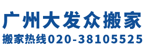 广州搬家_附近搬家公司_广州搬家电话-提供广州附近搬家,广州搬厂,广州搬屋