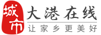 大港在线-大港招聘找工作、找房子、找对象，大港综合生活信息门户！