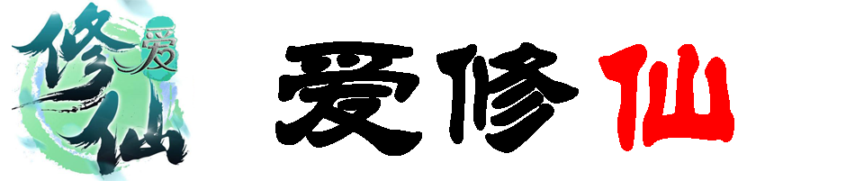 爱修仙官网-微群文字修仙游戏