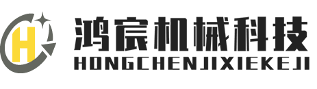 开炼机_小型开炼机_平板硫化机_流延机_吹膜机-鸿宸机械科技（东莞）有限公司