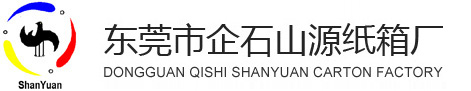 东莞市企石山源纸箱厂：瓦楞纸箱,瓦楞纸盒,特殊纸箱,刀卡啤卡