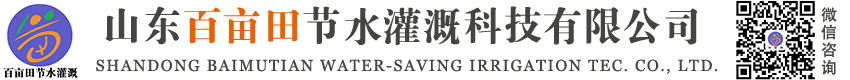 滴灌厂家_喷灌水肥一体化价格_山东百亩田节水灌溉科技有限公司