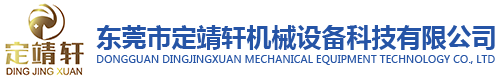 自动化,夹具设计及加工,五金机械零配件代工,工业自动化设备装配,制夹具装配_东莞市定靖轩机械设备科技有限公司