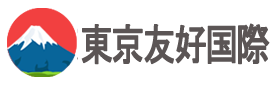 东京友好国际株式会社