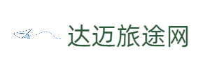 达迈旅途网 - 成都自在行旅游有限公司为您精选全球旅游资讯与攻略