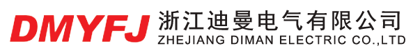 浙江迪曼电气有限公司生产漏电断路器,小型断路器,电涌保护器,双电源转换开关-